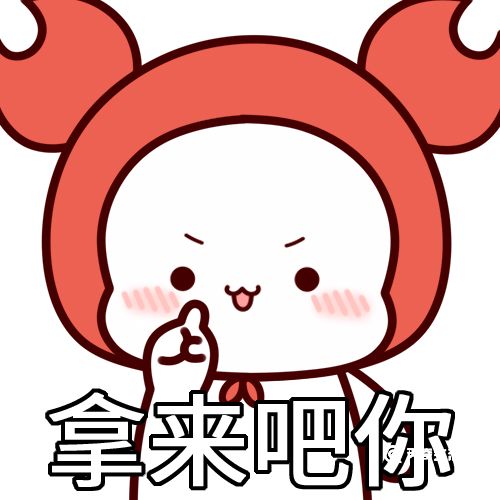 拿来吧你是什么梗