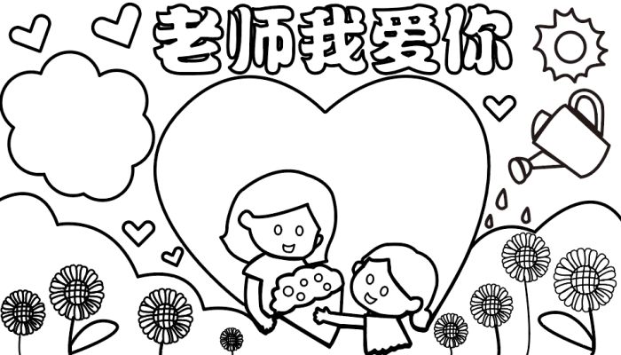  教师节的手抄报