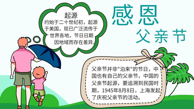感恩父亲节手抄报内容