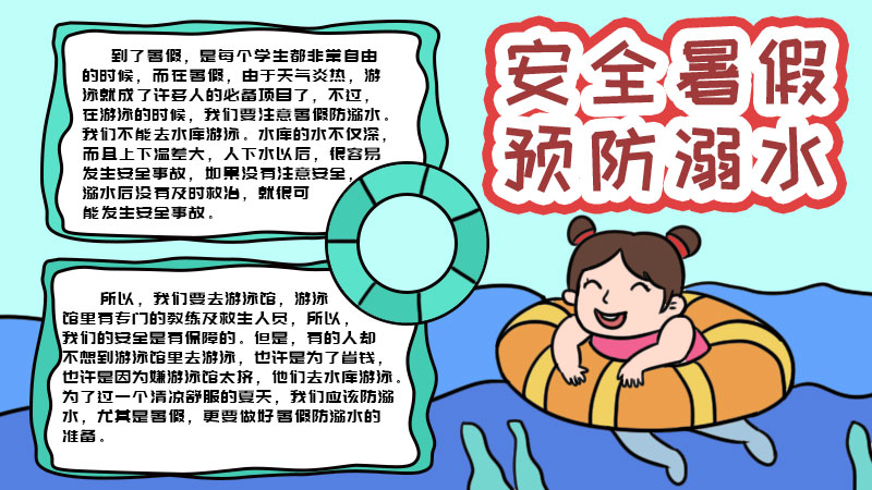 防溺水手抄报内容