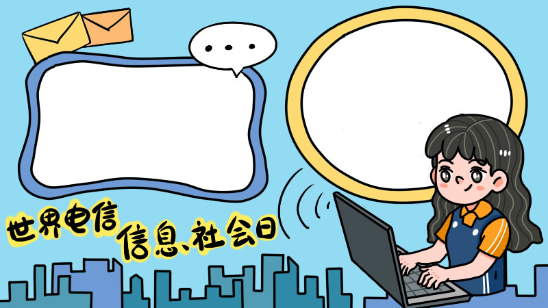 世界电信和信息社会日