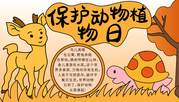 保护动物植物日手抄报