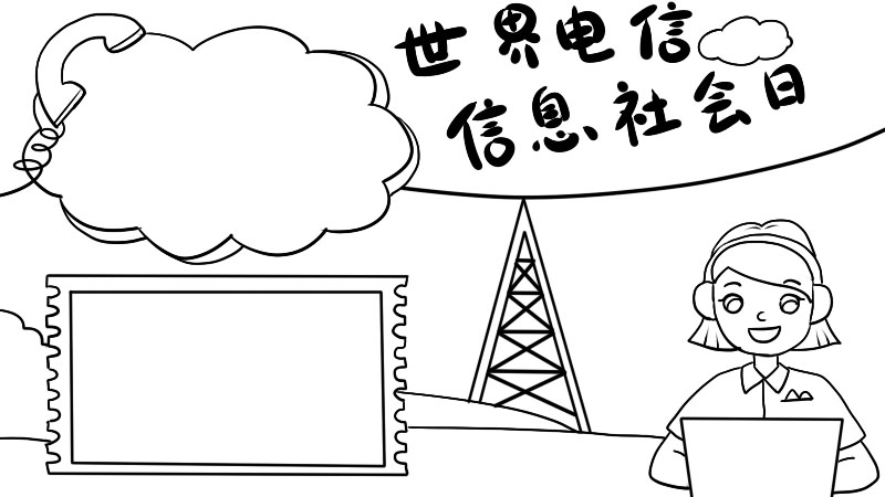 世界电信和信息社会日