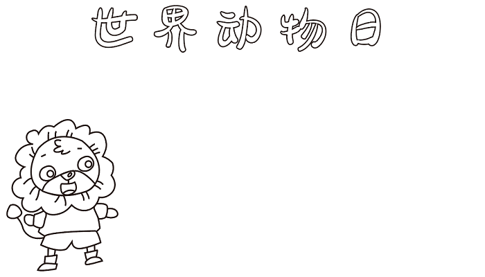 世界动物日主题手抄报