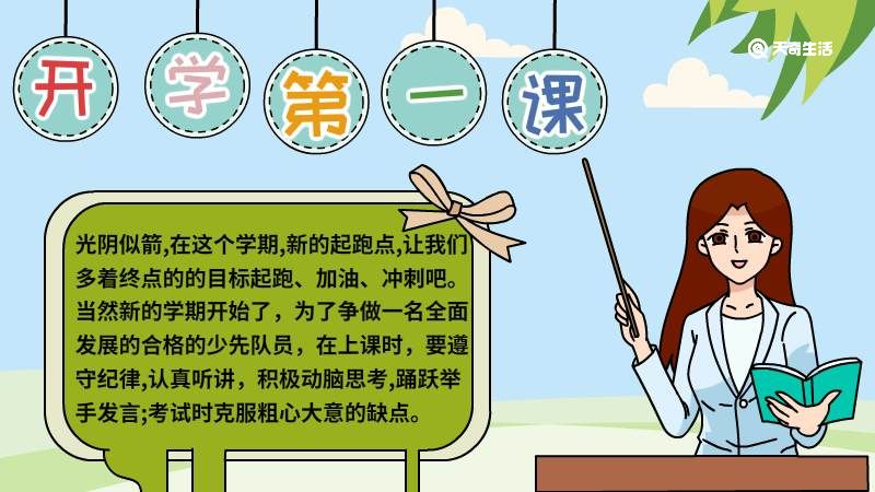 开学第一课手抄报小学简单画法