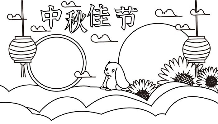 中秋节手抄报插图
